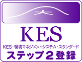KES環境マネジメントシステム、ステップ2登録