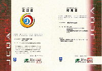 JCQA認定証