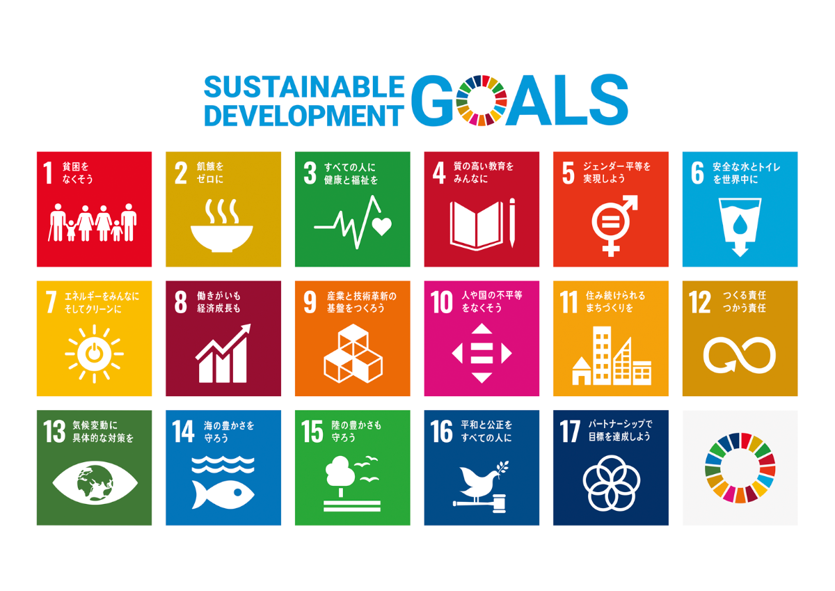 SDGｓ（エスディージーズ）